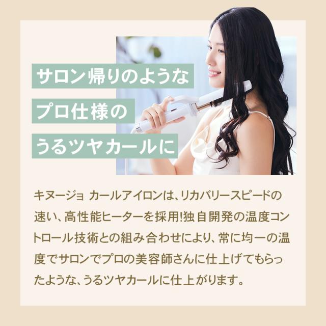 KINUJO 絹女 カールアイロン KC028/KC032 28mm/32mm