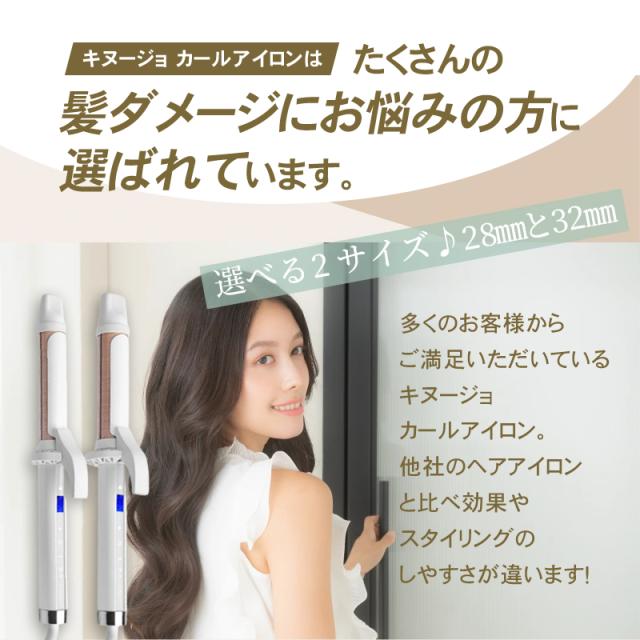 KINUJO 絹女 カールアイロン KC028/KC032 28mm/32mm