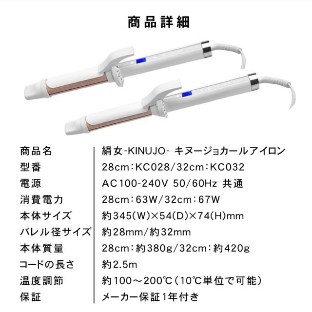 KINUJO 絹女 カールアイロン KC028/KC032 28mm/32mm