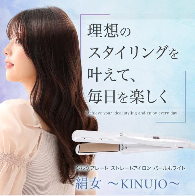新品未開封 絹女 KINUJO 出っぱっ ストレート ヘアアイロン LM-125