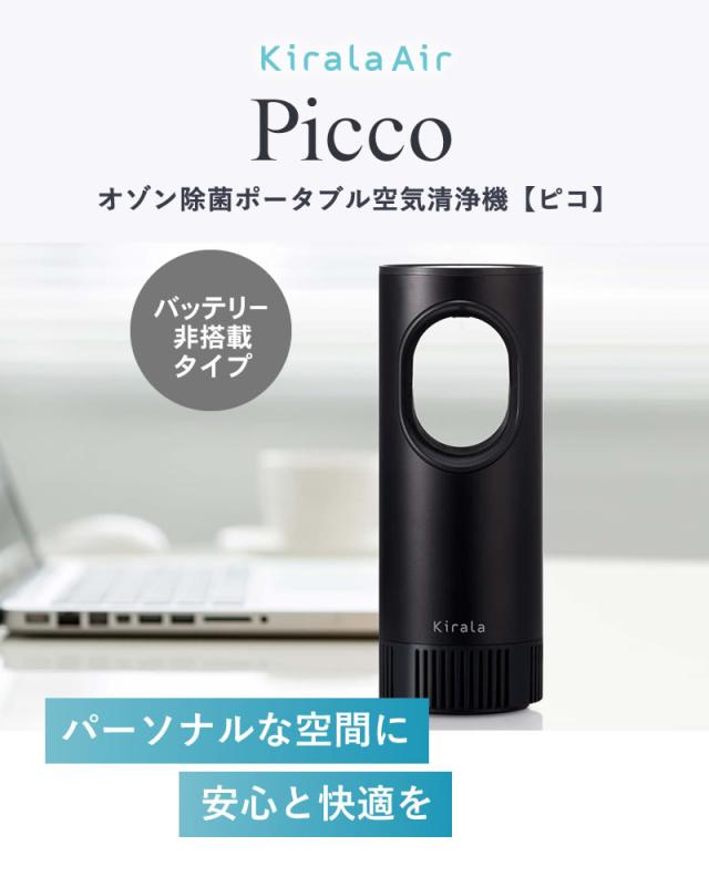 【正規品】Kirala Air Picco キララエアー ピコ KAHP-B-011/013【オゾン除菌ポータブル空気清浄機】【バッテリー搭載タイプ】 kirara キララ kirala 空気清浄機 ウィルス対策 除菌 ウイルス対策