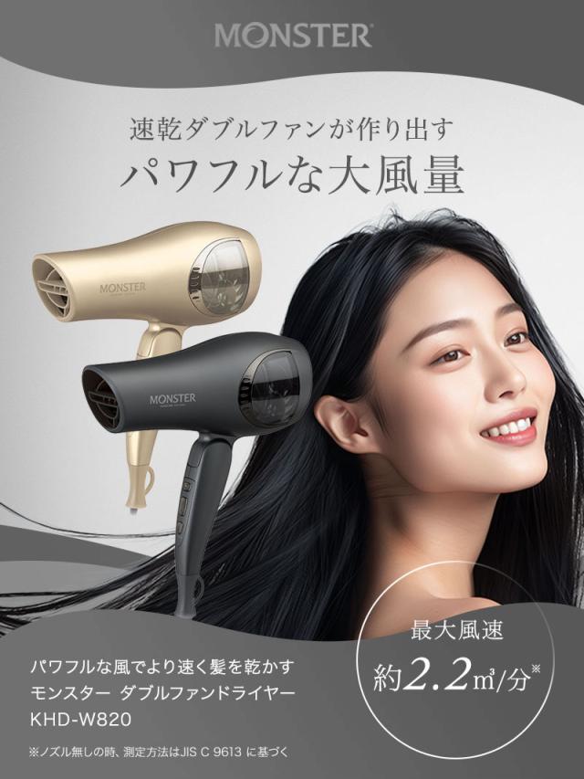 Monster モンスター ダブルファンドライヤー KHD-W820