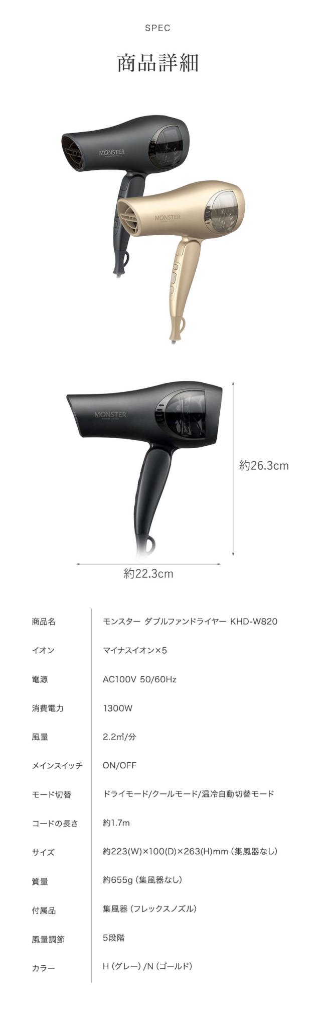 Monster モンスター ダブルファンドライヤー KHD-W820 商品詳細