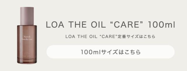 LOA the oil CARE(ロアザオイル ケア)