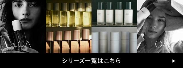 LOA the oil(ロア ザ オイル) シリーズ一覧