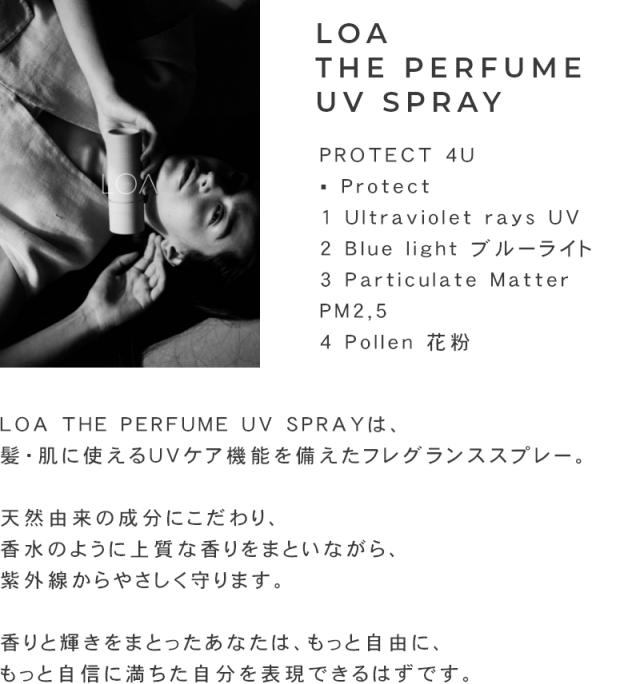 LOA THE PERFUME UV SPRAY（ロア ザ パフューム UV スプレー）