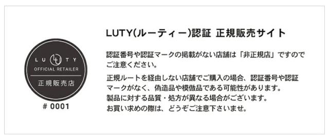 LUTY ルーティー正規販売店