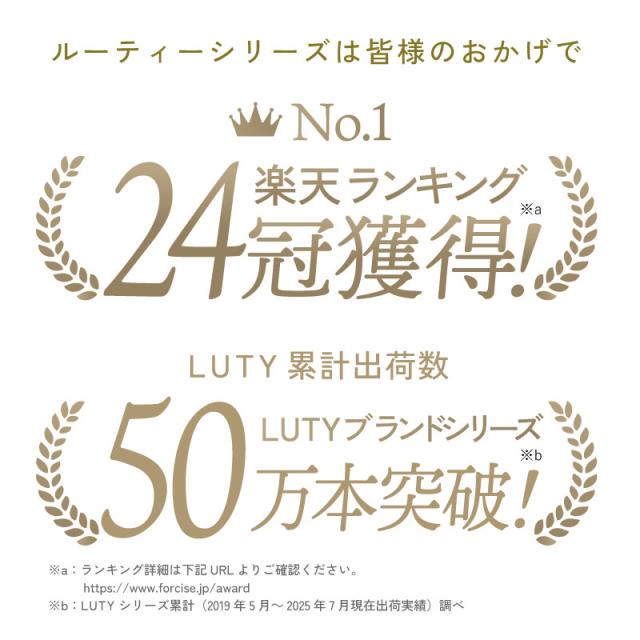 LUTY ルーティーシリーズ 楽天ラキング獲得！