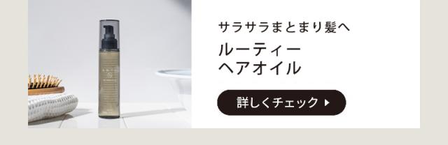 LUTY ルーティーヘアオイル