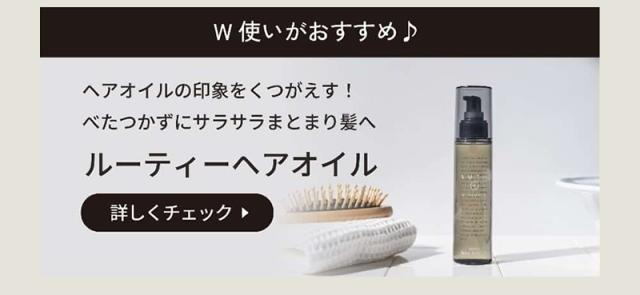 LUTY ルーティーヘアオイル