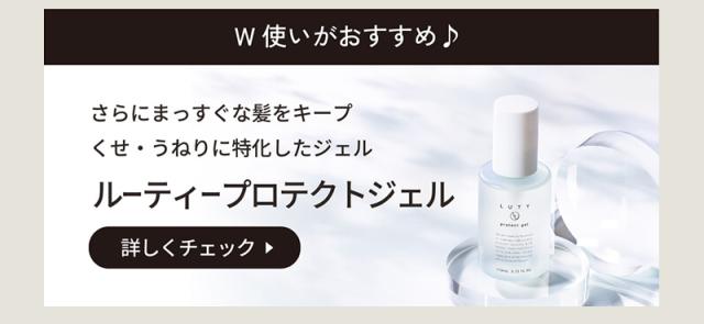 LUTY ルーティープロテクトジェル