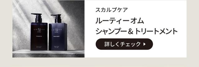 LUTY HOMME ルーティーオム シャンプー&トリートメント