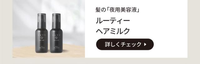 LUTY ルーティーヘアミルク