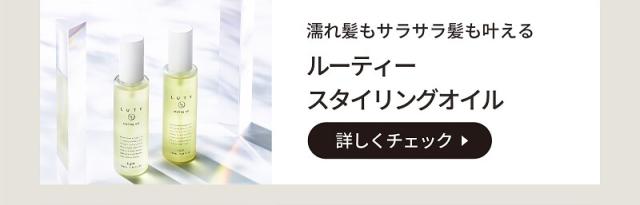 LUTY ルーティースタイリングオイル