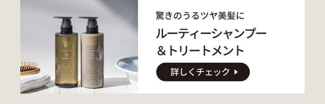 LUTY ルーティー シャンプー&トリートメント 500セット