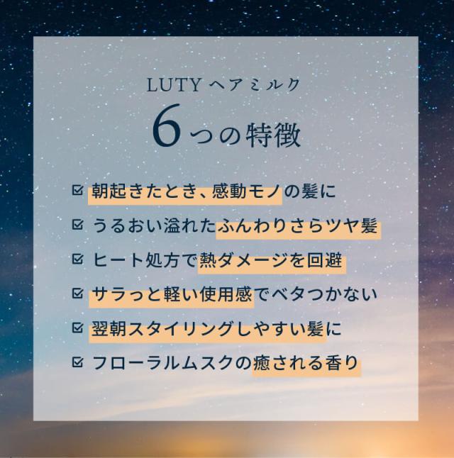 LUTY ルーティー ヘアミルク