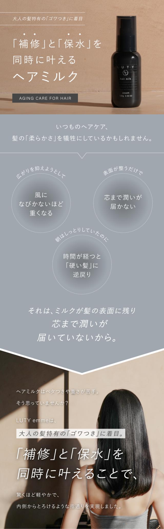 LUTY ヘアミルク