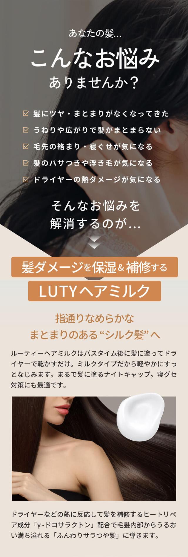 LUTY ルーティー ヘアミルク