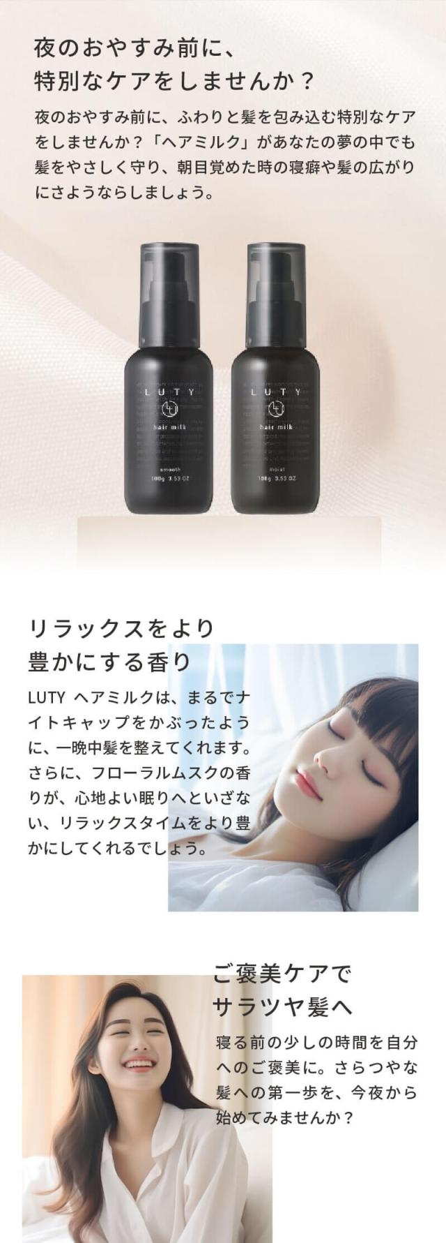 LUTY ルーティー ヘアミルク