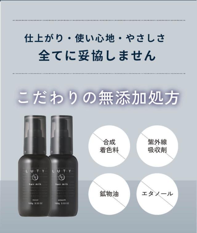 LUTY ルーティー ヘアミルク