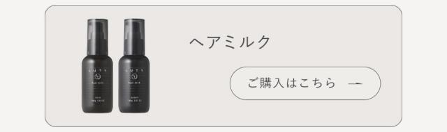 LUTY ヘアミルク