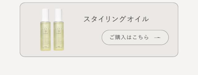 LUTY スタイリングオイル