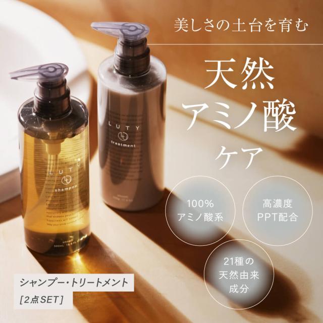 LUTY シャンプートリートメントセット
