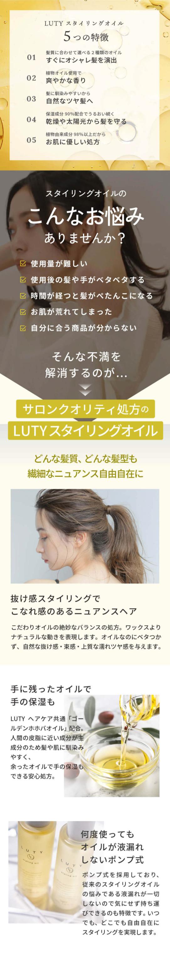 LUTY ルーティースタイリングオイル