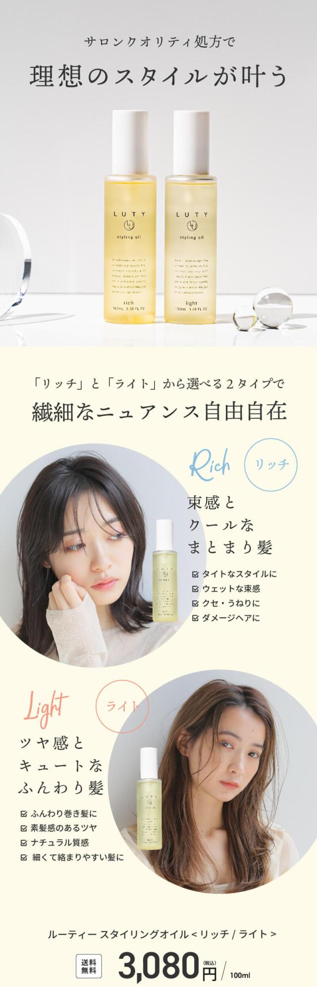 LUTY ルーティースタイリングオイル