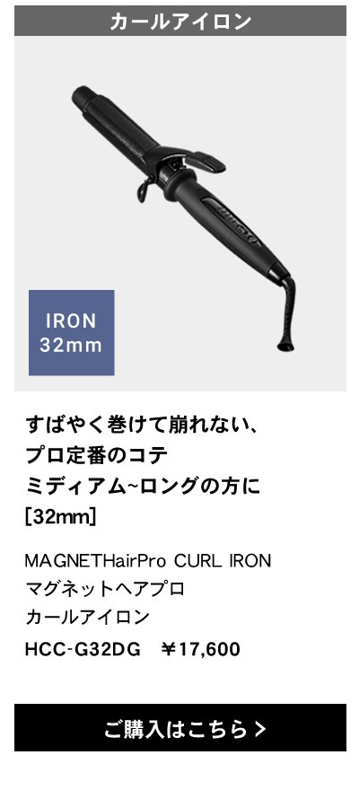 マグネットヘアプロ カールアイロン 32mm