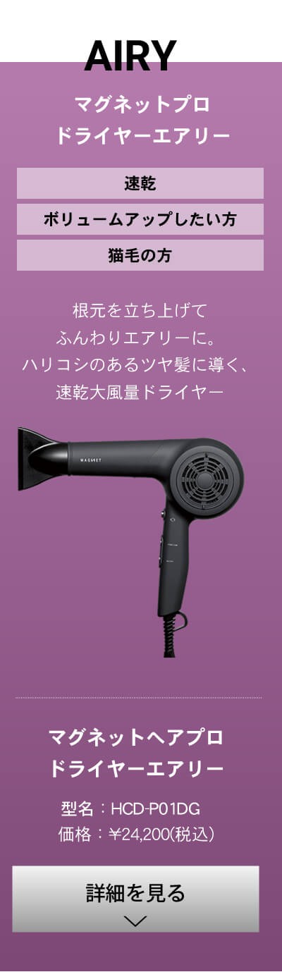 MAGNET Hair Pro ドライヤー AIRY HCD-P01DG-