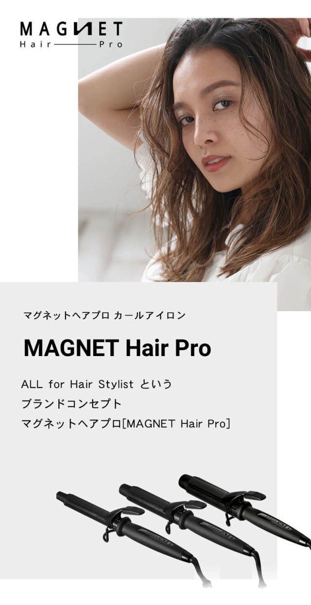 正規販売店/選べるサイズ】マグネットヘアプロ カールアイロン コテ