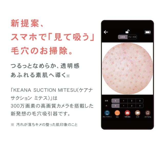 ケアナサクション ミテス 毛穴吸引器 ピーリング