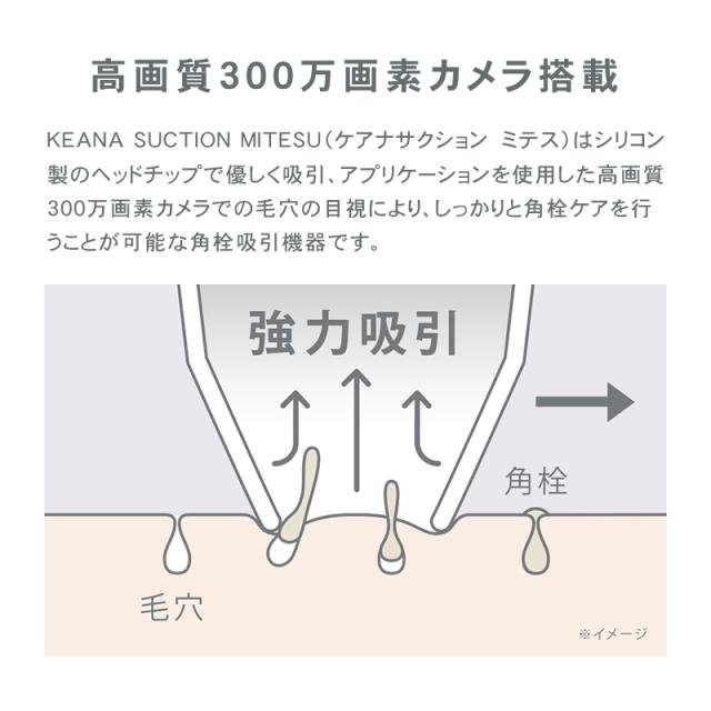 ケアナサクション ミテス 毛穴吸引器 ピーリング