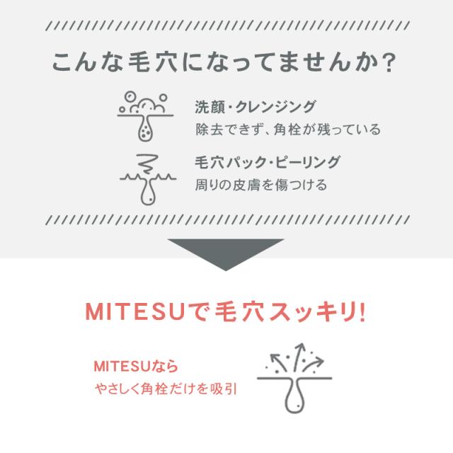 ケアナサクション ミテス 毛穴吸引器 ピーリング