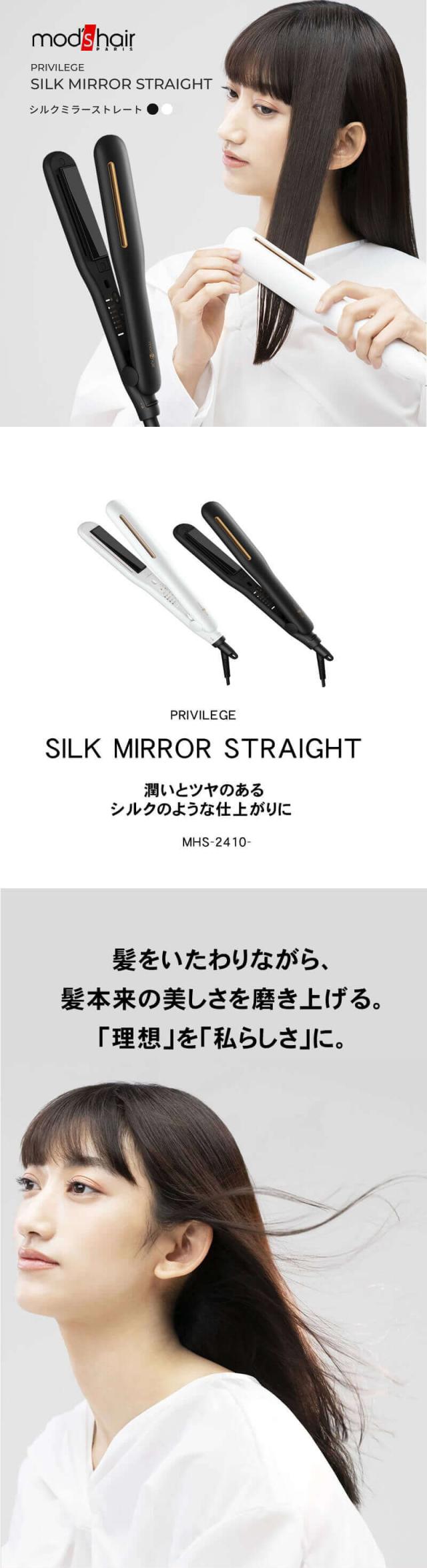 モッズヘア プリヴィレージュ シルクミラー ストレート