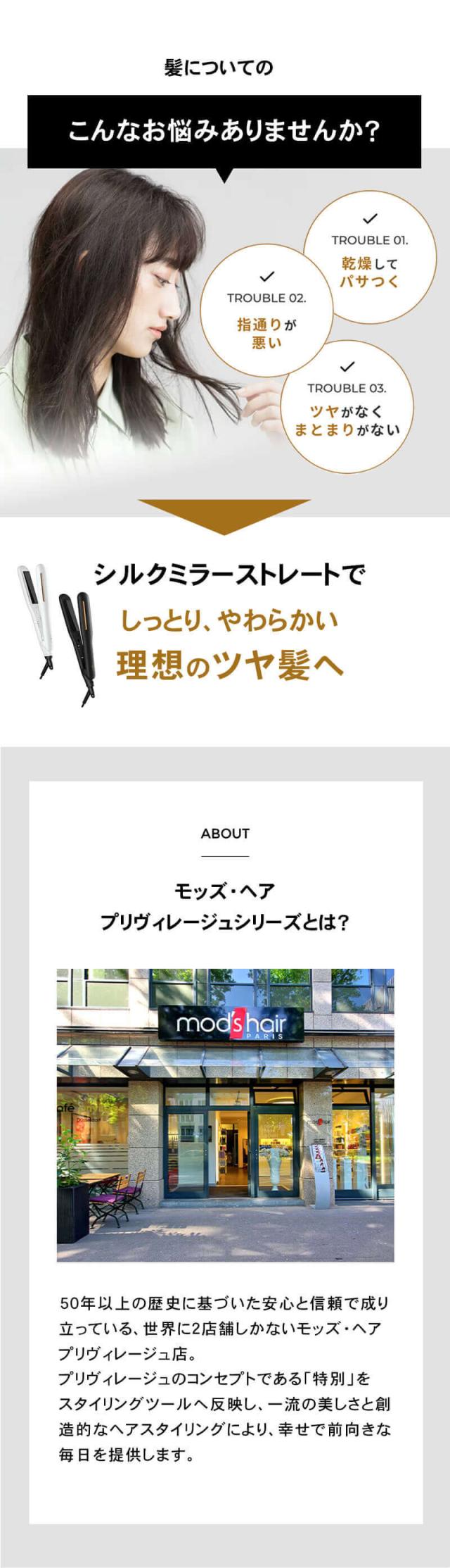 モッズヘア プリヴィレージュ シルクミラー ストレート