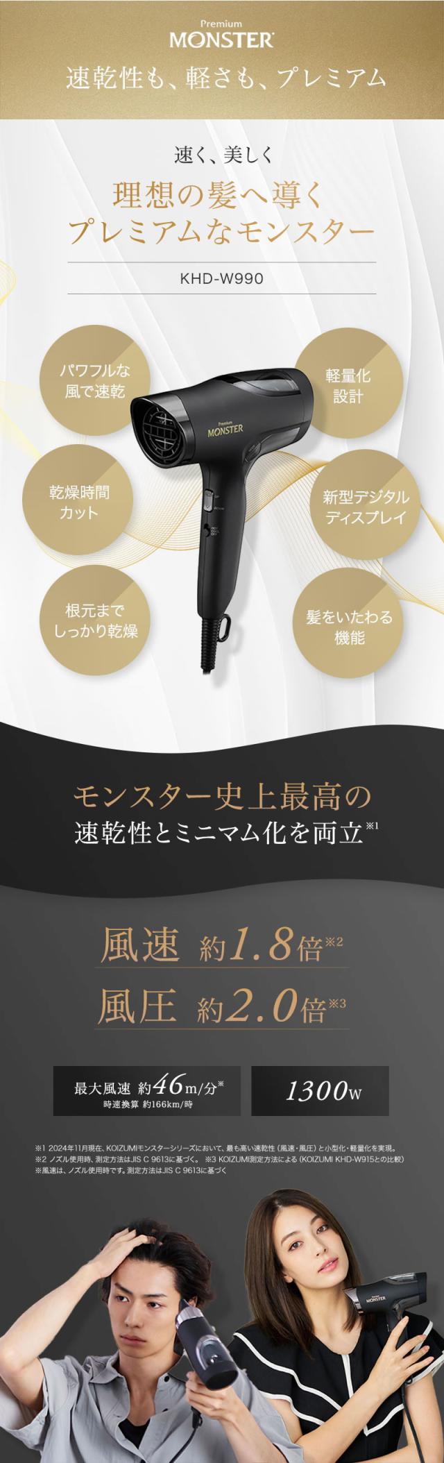 Monster モンスター ダブルファンドライヤー KHD-W990