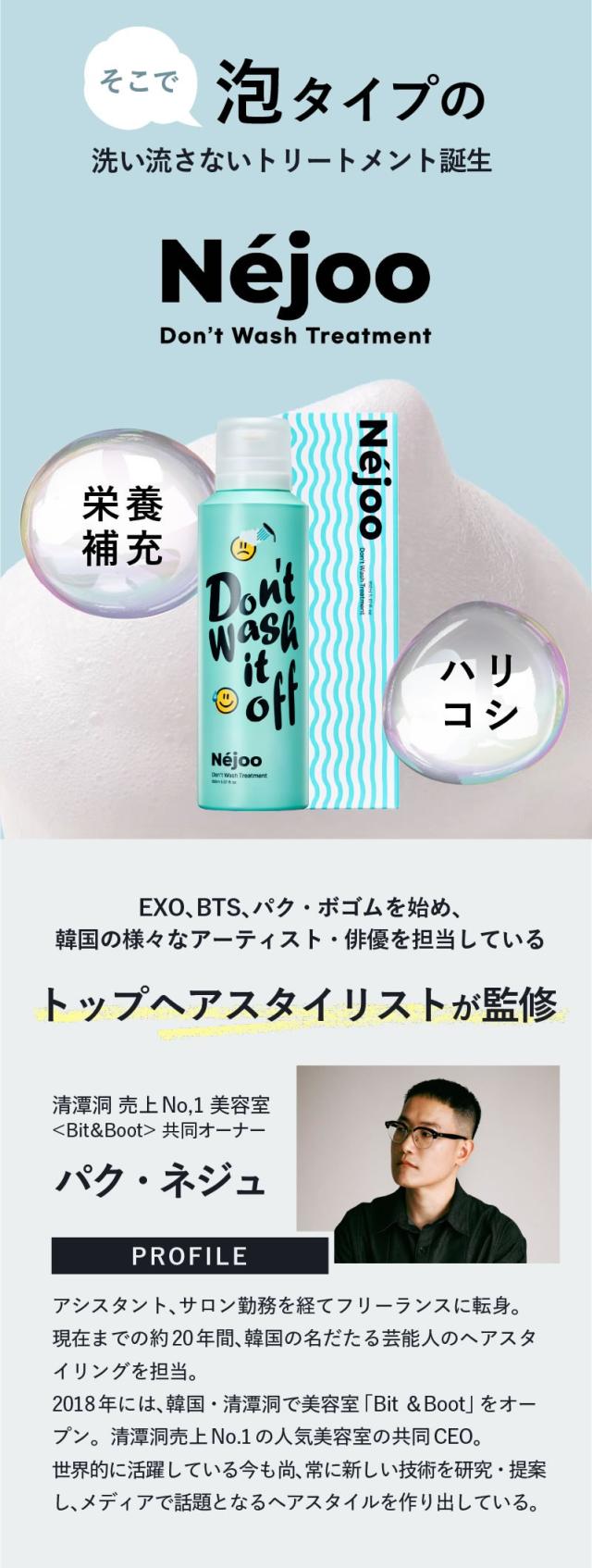 ネジュ 洗い流さないトリートメント