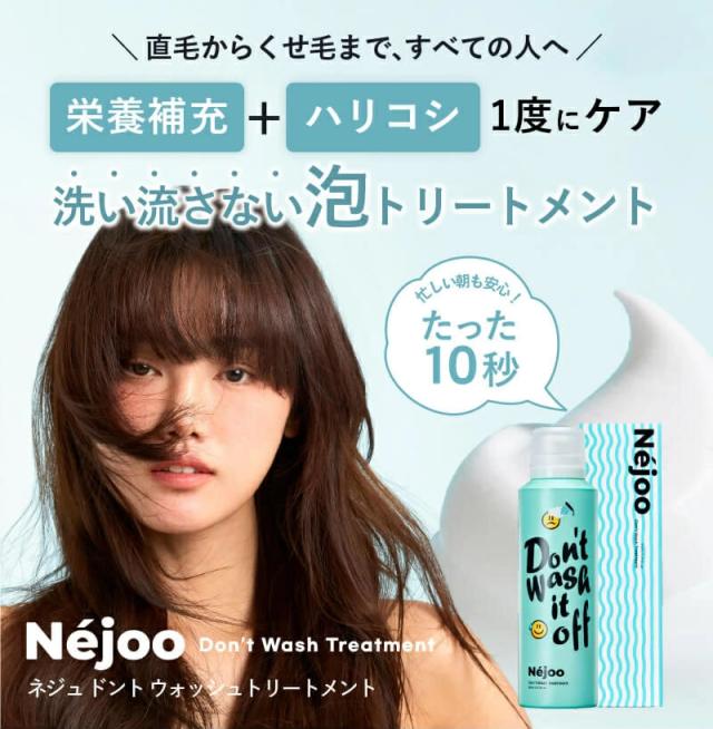 ネジュ 洗い流さないトリートメント