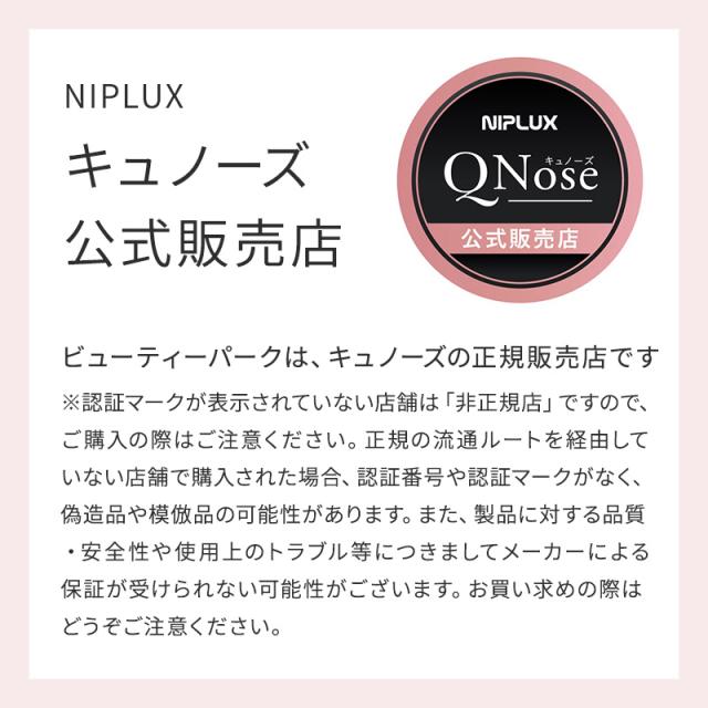 NIPLUX ニップラックス 鼻美顔器 QNose キュノーズ 認証マーク