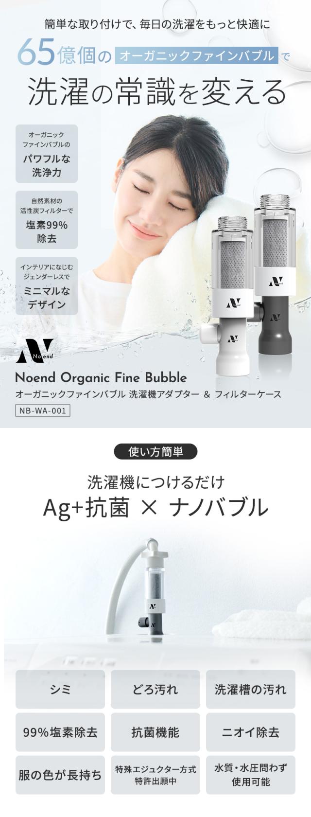 ノーエンド オーガニックファインバブル 洗濯機アダプター