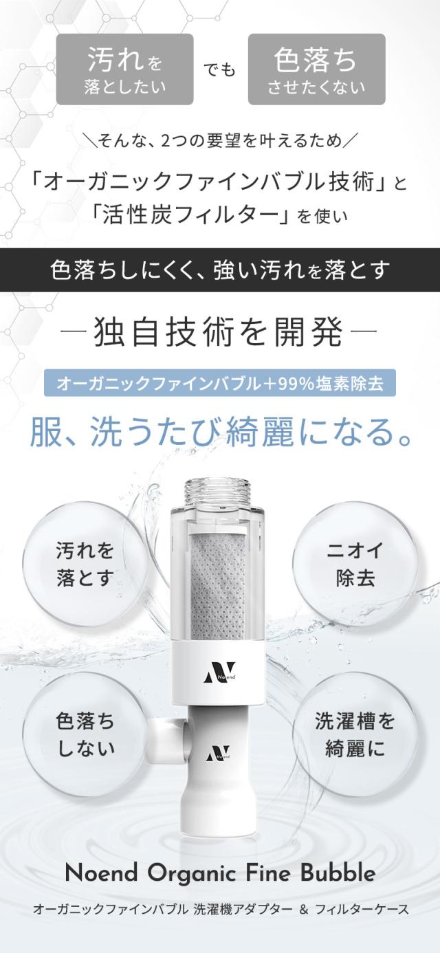 ノーエンド オーガニックファインバブル 洗濯機アダプター