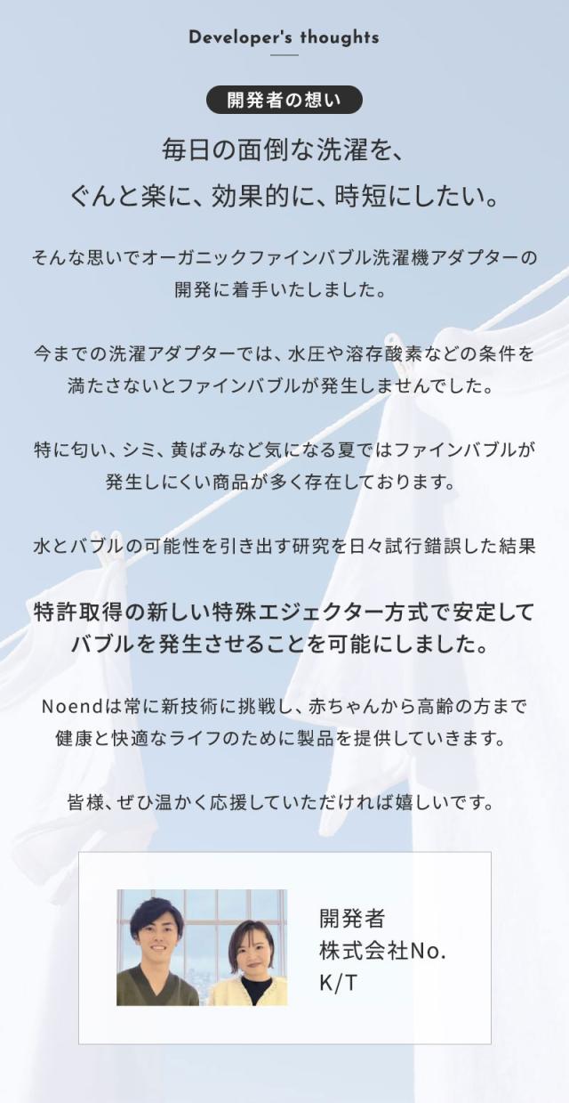 ノーエンド オーガニックファインバブル 洗濯機アダプター