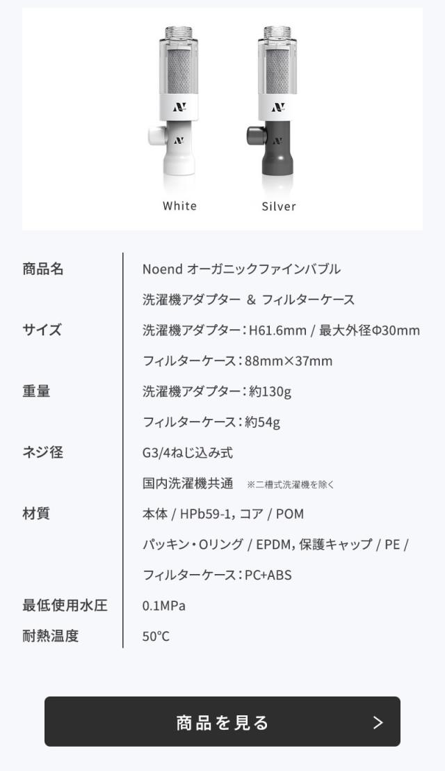 ノーエンド オーガニックファインバブル 洗濯機アダプター