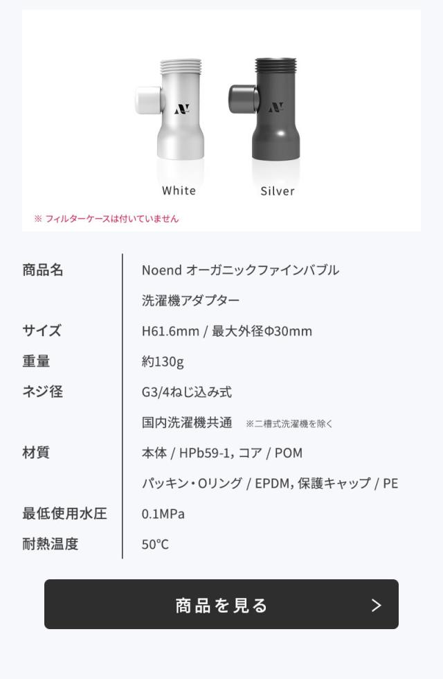 ノーエンド オーガニックファインバブル 洗濯機アダプター