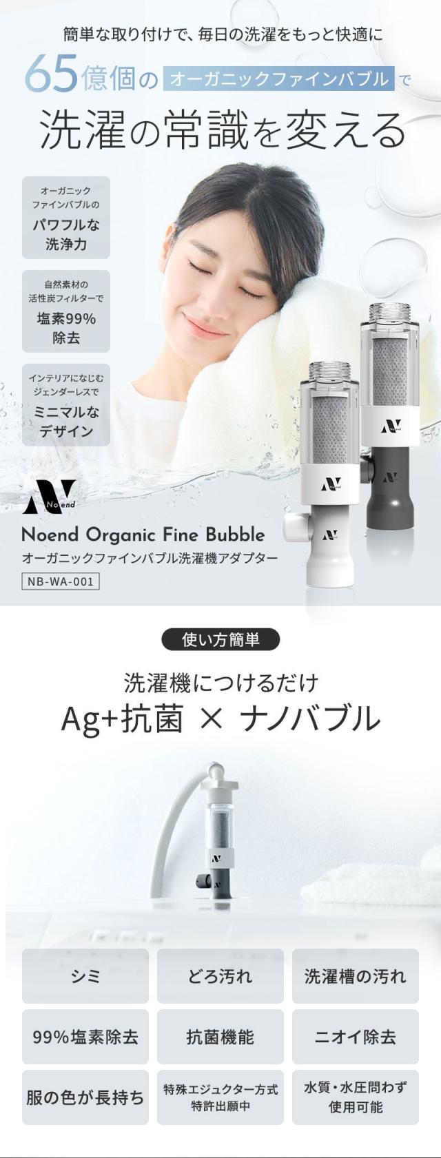 ノーエンド オーガニックファインバブル 洗濯機アダプター