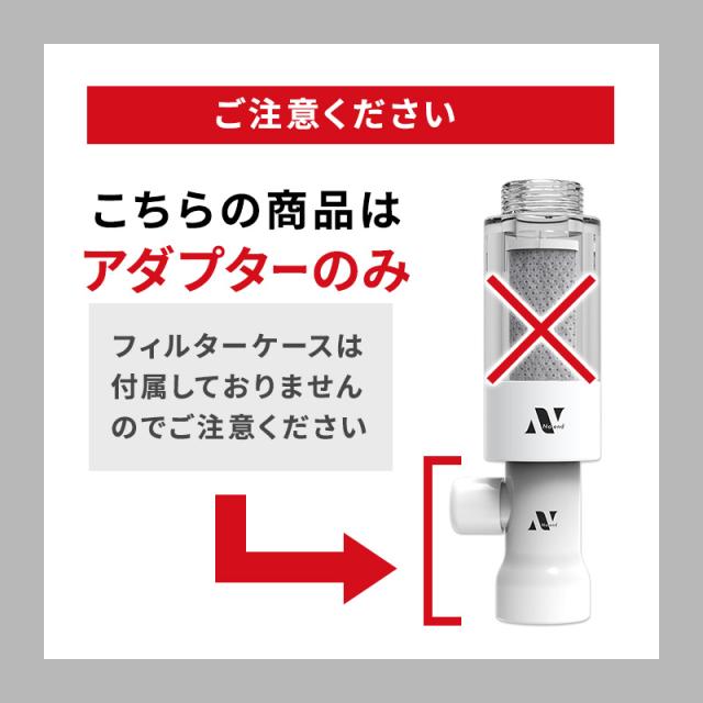 ノーエンド オーガニックファインバブル 洗濯機アダプター