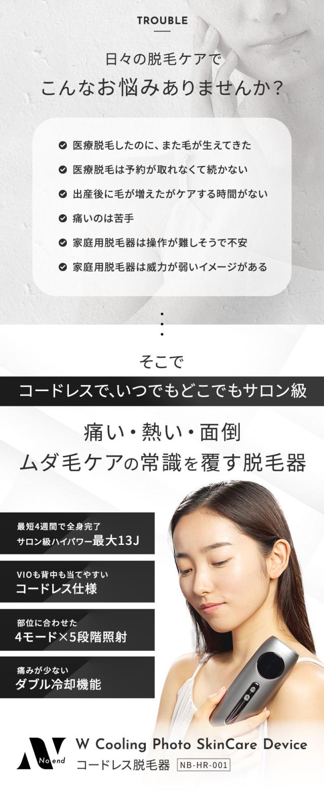 正規販売店 ノーエンド コードレス脱毛器 スキンケア デバイス NB-HR-001