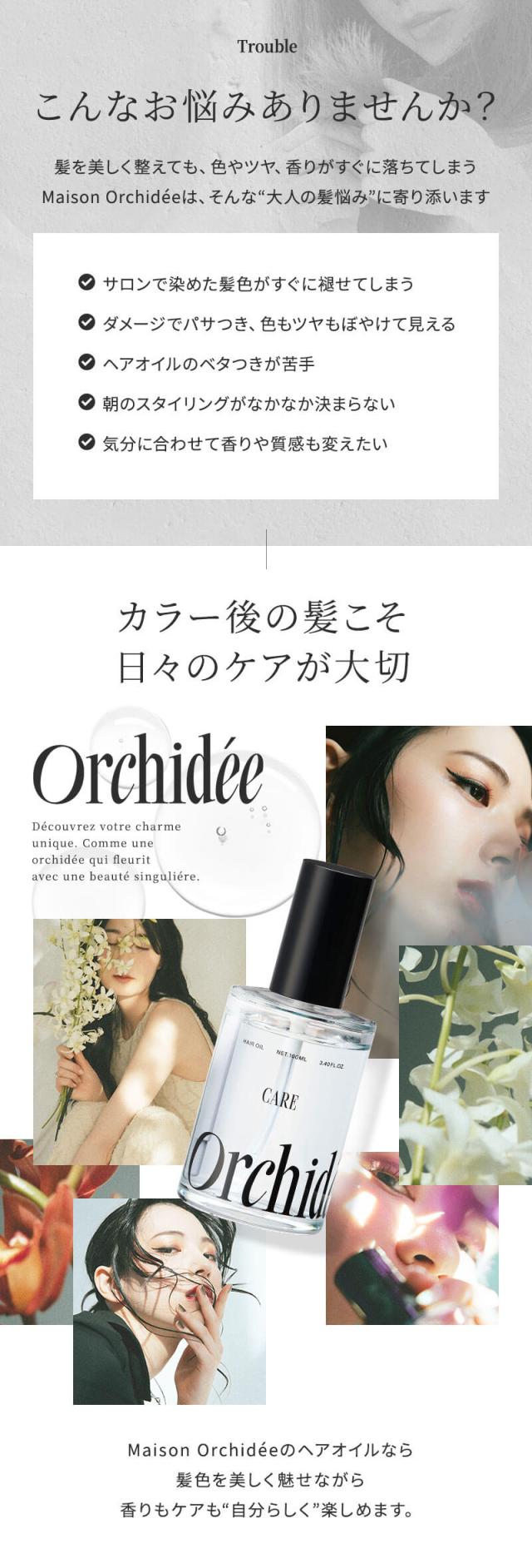 メゾン オルキデオイル